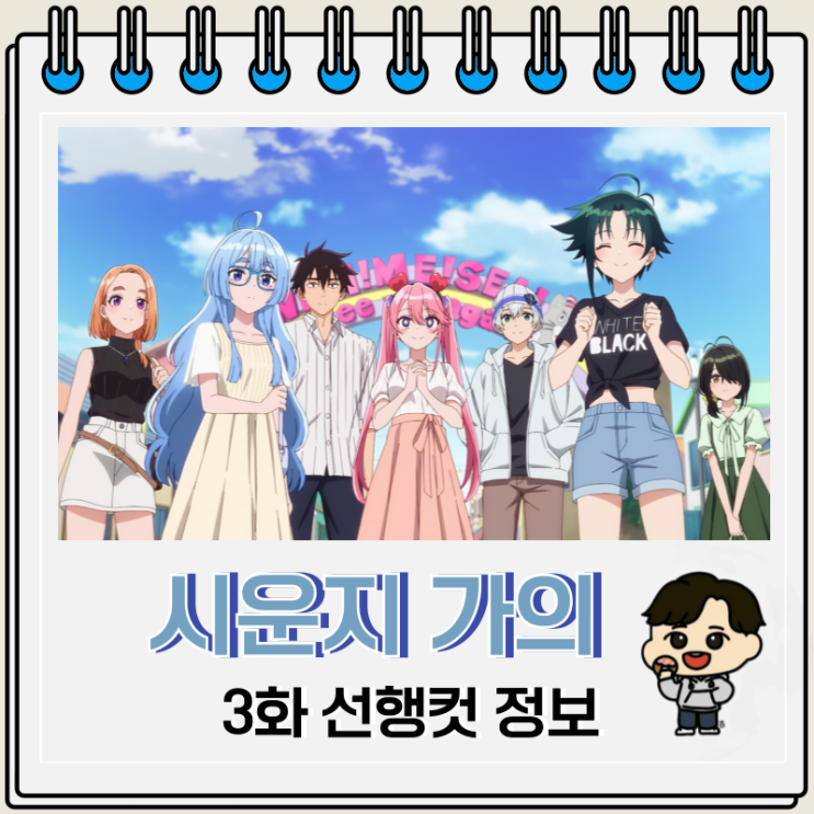 시운지 가의 아이들 애니 3화 테마파크 시운지 가의 아이들 애니 3화 테마파크