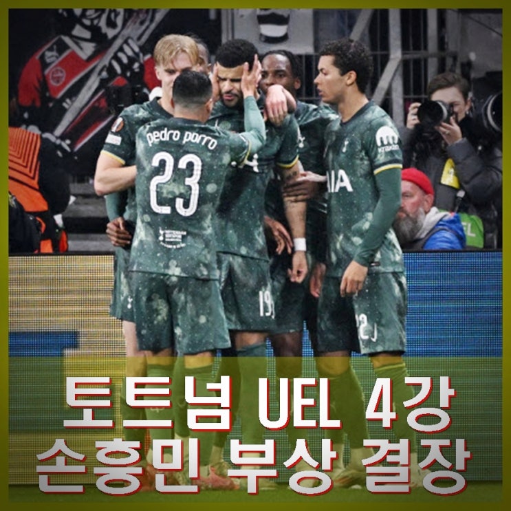 <b>토트넘</b> 유로파리그(<b>UEL</b>) <b>4강</b> 진출 손흥민 결장