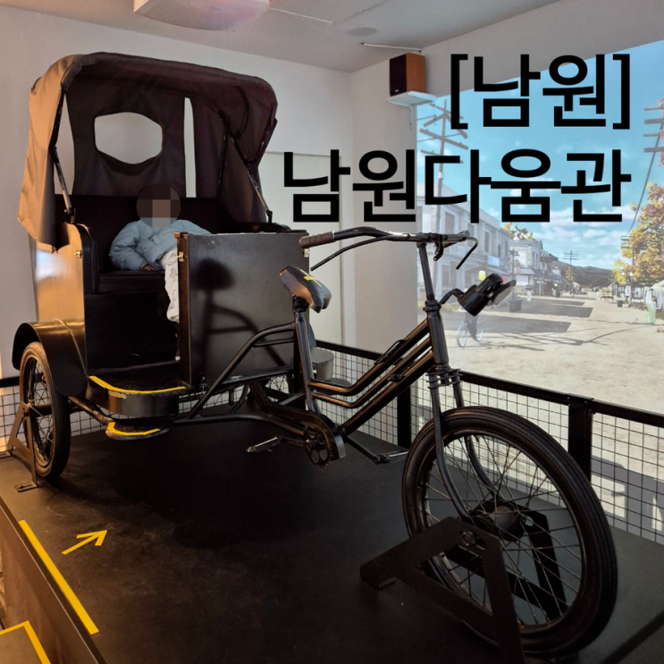  남원 아이와 가볼만한곳 체험 가득한 놀이터 남원다움관