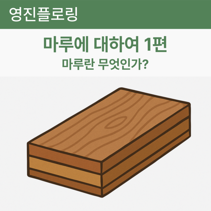  마루에 대하여 1편 마루란 무엇인가?