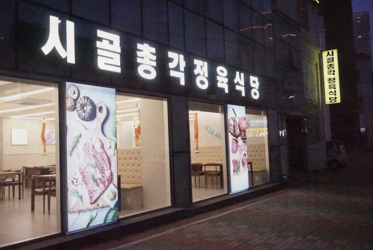  [맛집리뷰] 시골총각 정육식당, 재송동 맛집에서 느끼는 한우의 매력