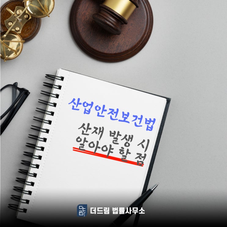  산업안전보건법 산재 발생 시 알아야 할 점