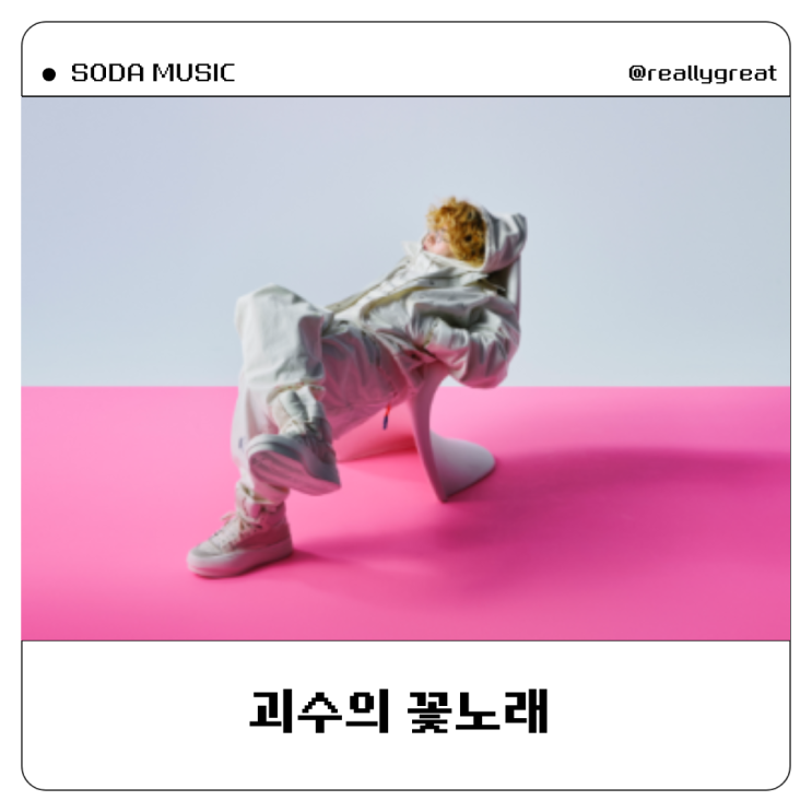  괴수의 꽃노래 가사 발음 바운디