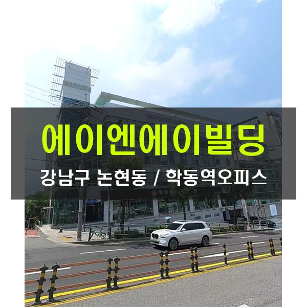  중개수수료무료  에이엔에이빌딩 학동역 150평 대형사무실 임대 논현동 인테리어사무실