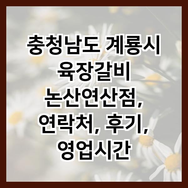 육장갈비 논산연산점 사진 1