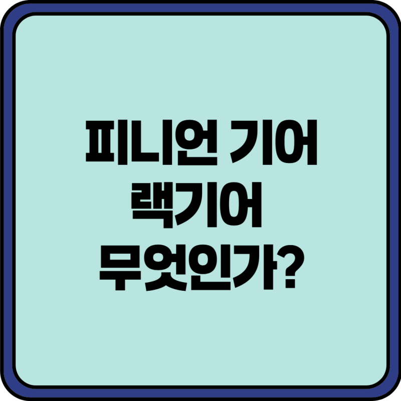 랙기어 피니언기어 랙피니언기어
