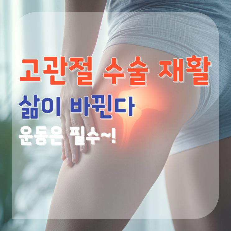  춘천 고관절 수술 후 재활 운동 새로운 관절 적응하기