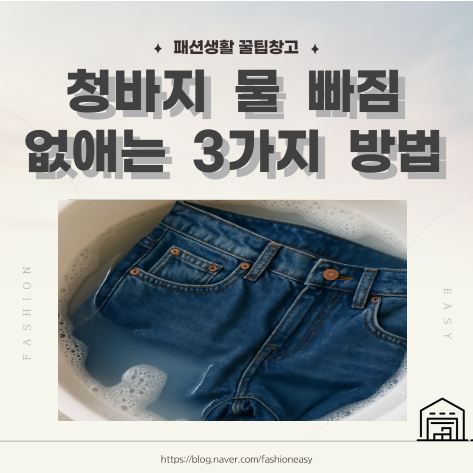 청바지 물 빠짐 없애는 3가지 방법