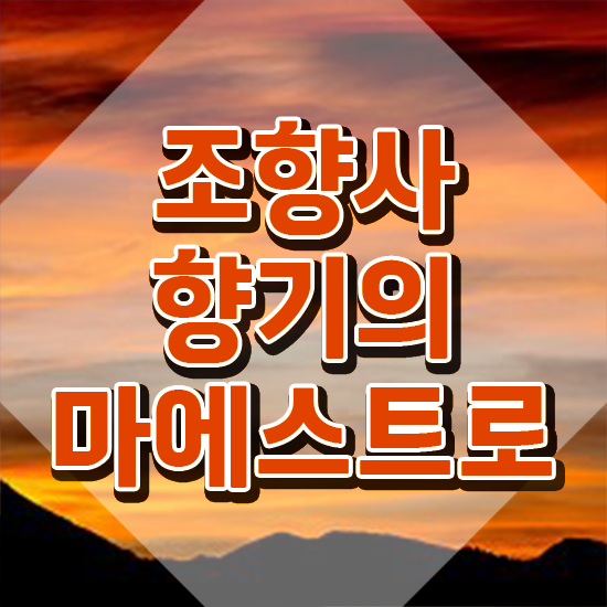  , 조향사 대학진학, 경력없이 온라인 교육원 통해서 쉽게 준비하는 전략