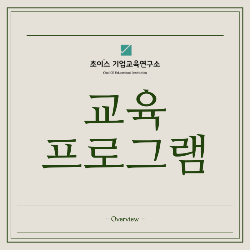 [교육 프로그램]최유진강사_초이스기업교육연구소