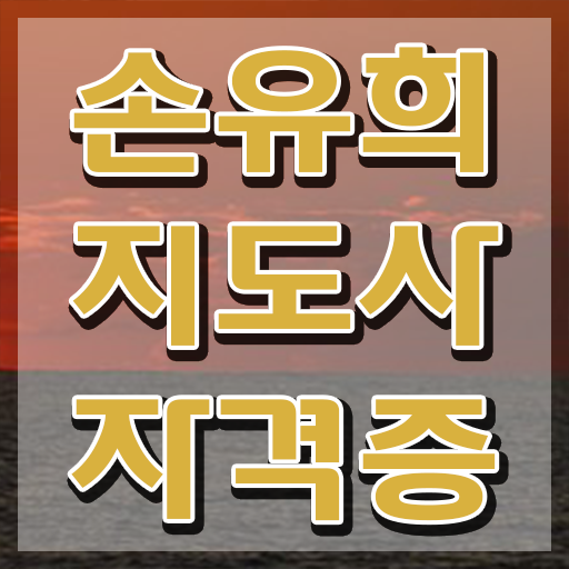  손유희지도사전문학교추천 , 자격증 20일 만에 학습한 후기 , 온라인 무료강의