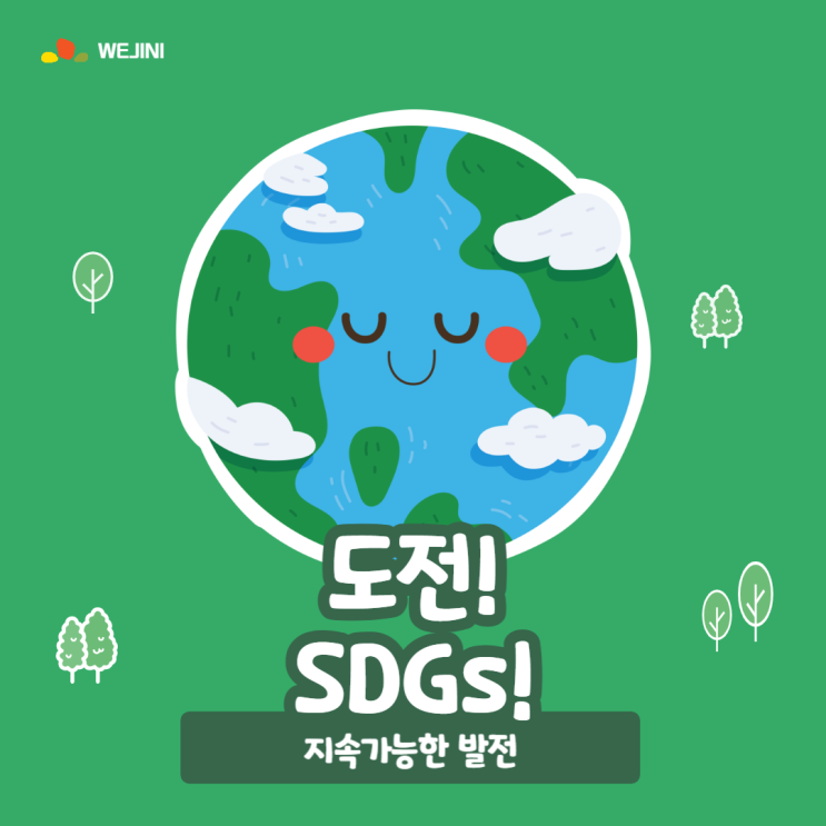  [Weko 4기]도전! SDGs! 지속가능한개발목표!