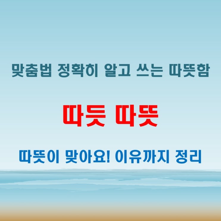  따듯 따뜻 중 맞는 건 뭘까? 예문으로 구분해보기