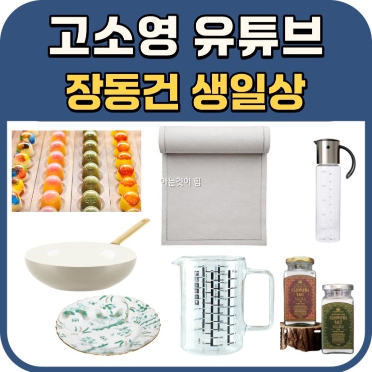 <b>고소영</b> 테이블보 접시 냄비... 초콜릿 선물 <b>장동건 생일상</b> 유튜브