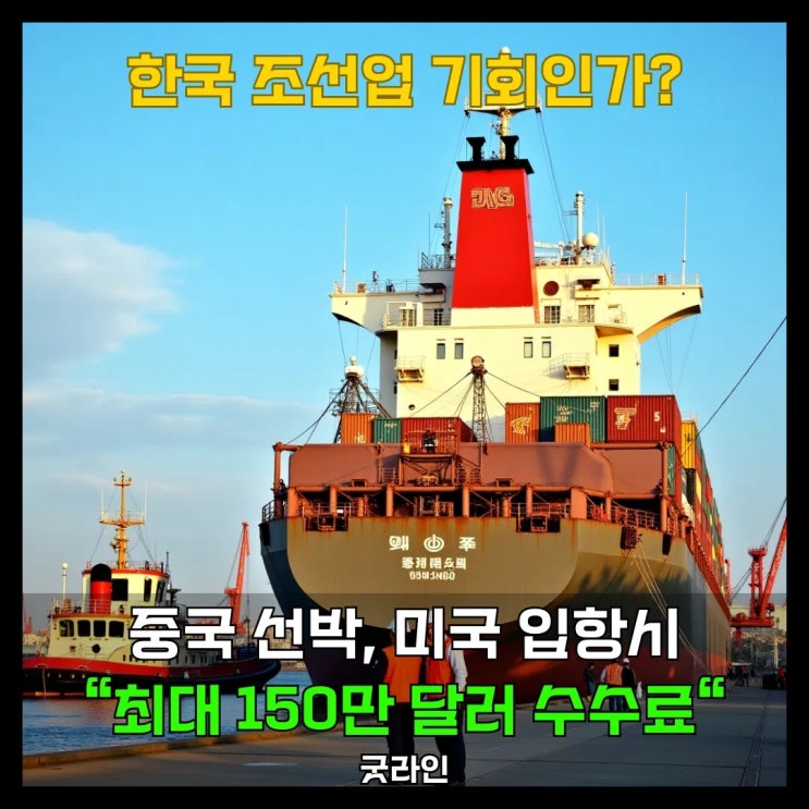 25년 10월부터 中선박 미국 못 들어가나? 최대 150만 달러 수수료 부과 예정! 한국 해운사, 조선업의 기회는 오나? 25년 10월부터 中선박 미국 못 들어가나? 최대 150만 달러 수수료 부과 예정! 한국 해운사, 조선업의 기회는 오나?