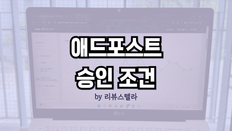  네이버 애드포스트 조건 및 신청 방법, 부계정 첫 수익은 얼마?
