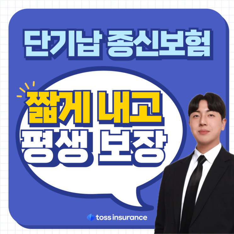  단기납 종신보험, 짧게 내고 오래 보장받자