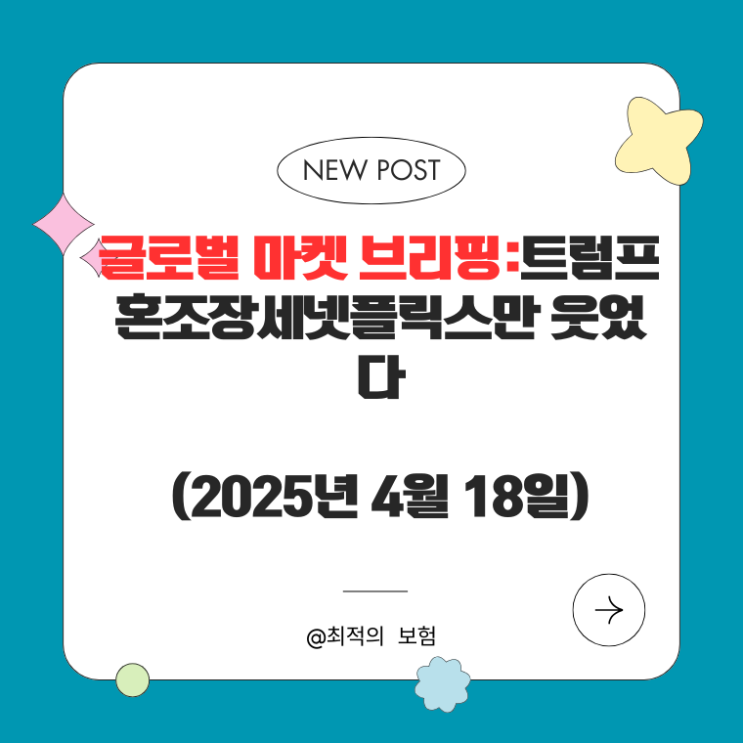  글로벌 마켓 브리핑:트럼프發 혼조장세…넷플릭스만 웃었다(2025년 4월 18일)