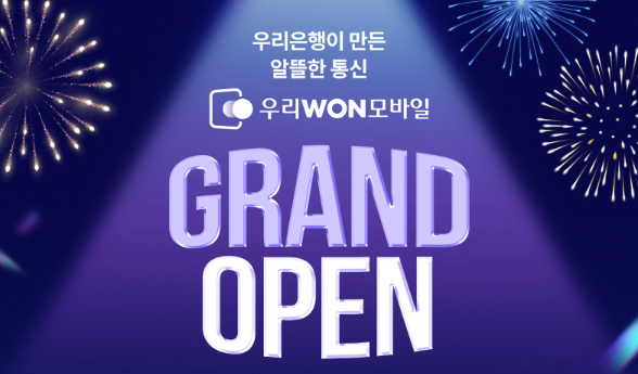  우리은행 자급제 알뜰폰 우리WON모바일 출시
