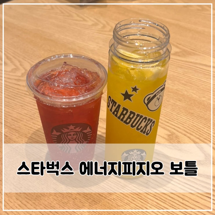  스타벅스 에너지피지오 보틀, 하루 만에 완판된 이유는?