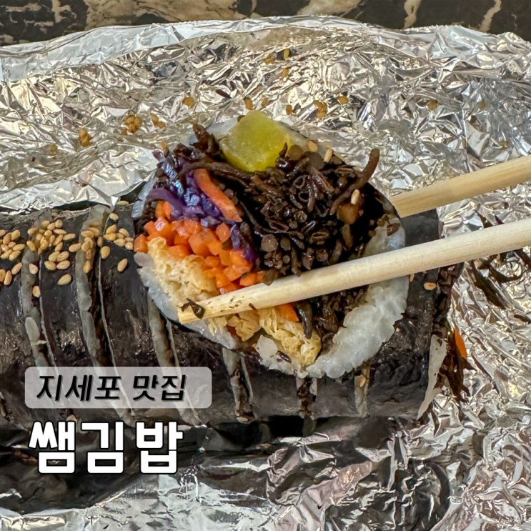  거제 지세포 맛집 톳김밥 쌤김밥