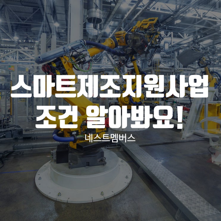 스마트제조지원사업 조건 확인하고 신청해요