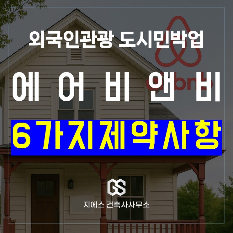  외국인관광 도시민박업, 호스트가 알아야 할 6가지 제약사항 (feat. 에어비앤비) 외도민