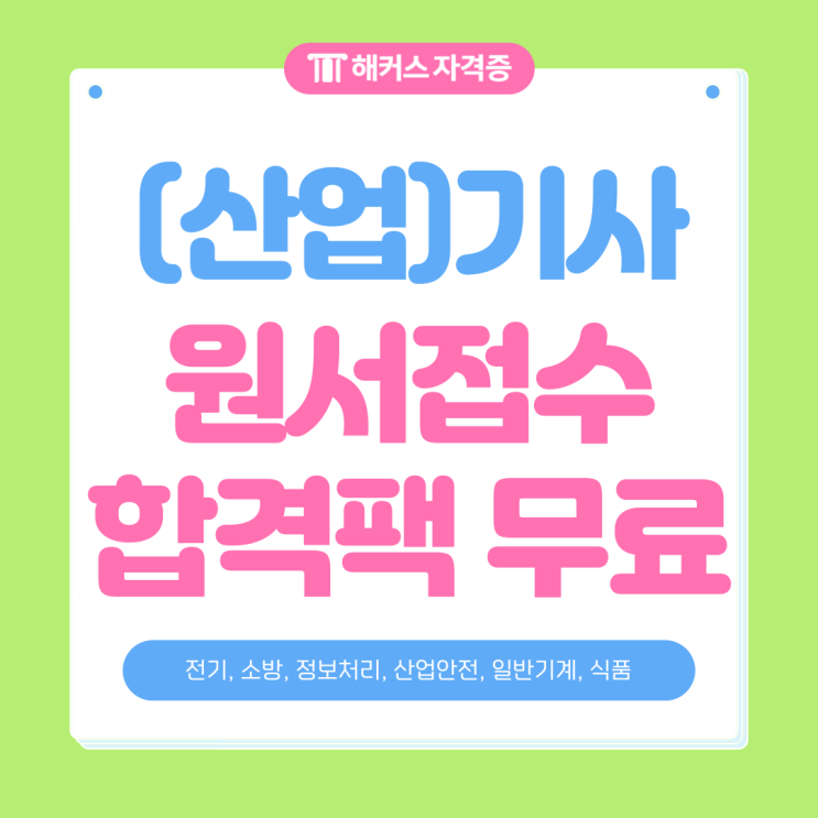 2025 기사 자격증 시험 필기 원서접수했다면? 기출 해설강의, CBT 모의고사 무료 2025 기사 자격증 시험 필기 원서접수했다면? 기출 해설강의, CBT 모의고사 무료