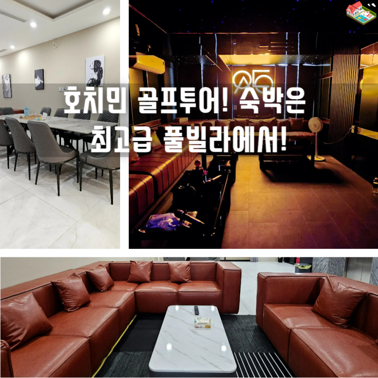  호치민 골프 숙소, 이동 동선+룸컨디션 다 잡은 풀빌라 추천