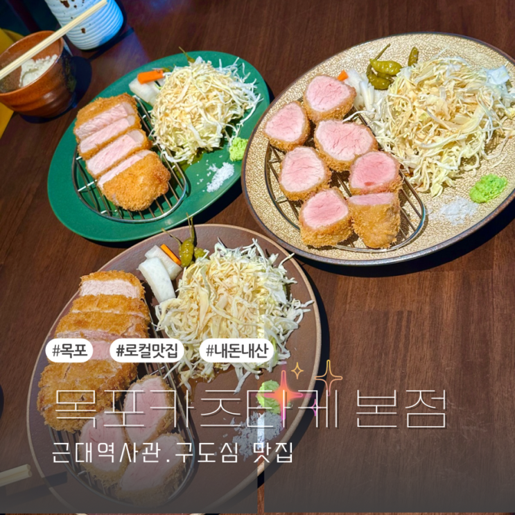  목포 카츠타케 본점 방문기- 근대역사관 근처 구도심 돈가스 맛집 내돈내산 리뷰