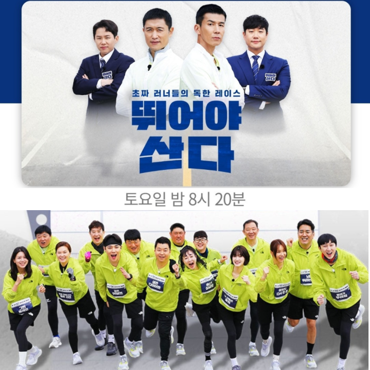 '뛰어야 산다' 마라톤 러닝 예능 개막, 사연있는 16명 출연진... 