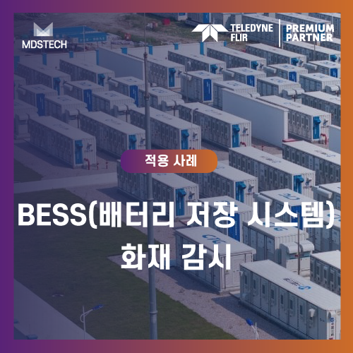  BESS(배터리 저장 시스템) 화재 감시