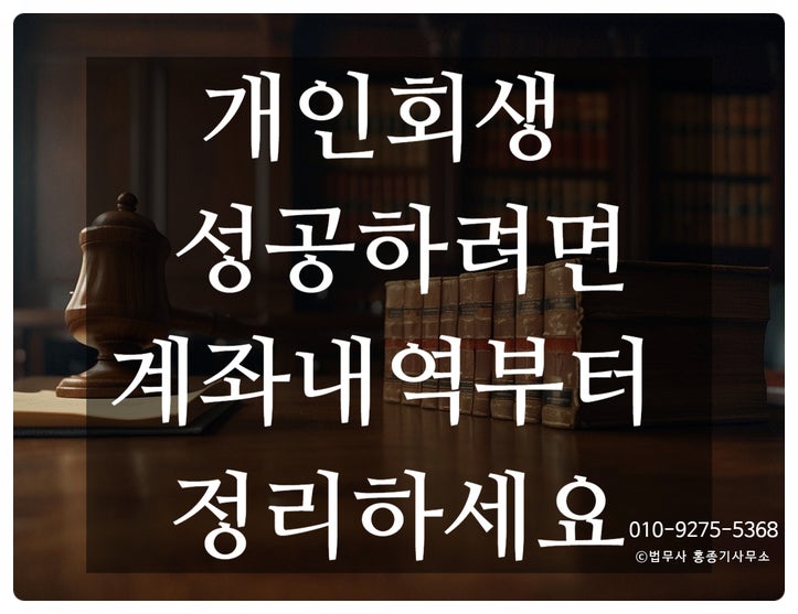  [안양개인회생]           개인회생 성공의 핵심! 계좌내역 정리의 모든 것!           초보자도 알기쉽게 알려드립니다.
