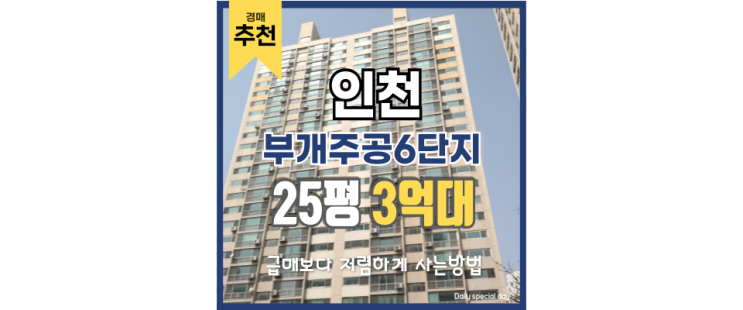 인천부평구아파트경매 GTX세권 부개주공6단지 경매 인천부평구아파트경매 GTX세권 부개주공6단지 경매