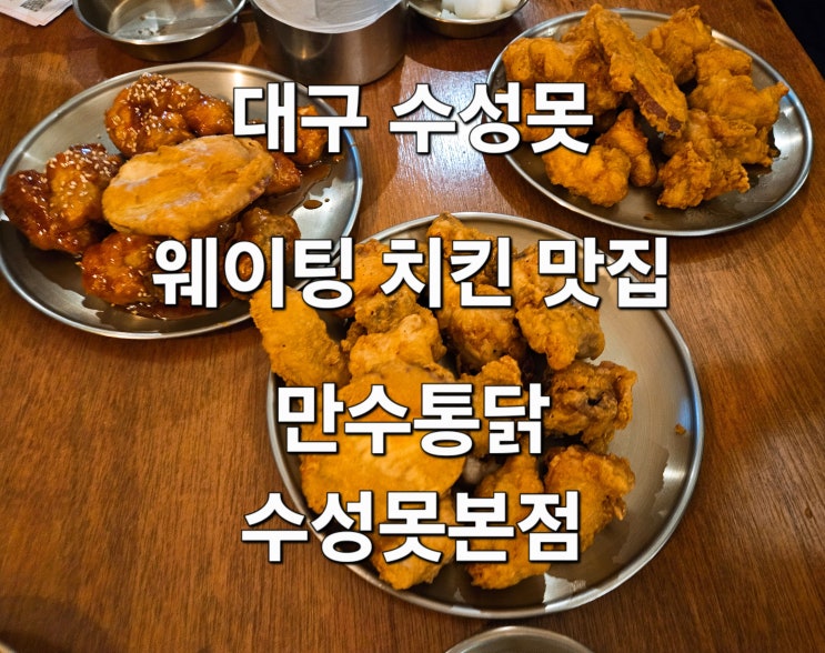  대구 수성못 웨이팅 치킨 맛집 '만수통닭 수성못본점'