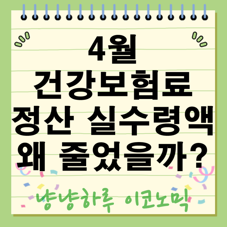  4월 건강보험료 정산 실수령액 왜 줄었을까? 조회 전 꼭 알아야 할 연말정산금