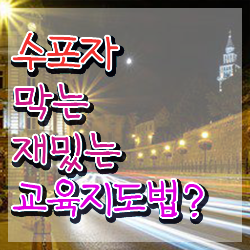  스토리텔링수학지도사 강의 , 자격증 간단하게 준비한 방법 콕콕 짚어드립니다