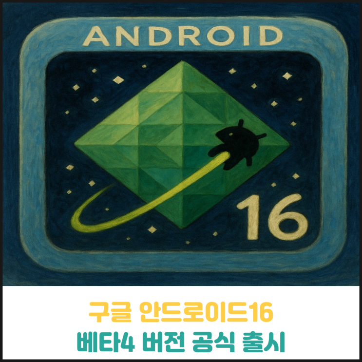 구글 안드로이드16 베타4 공식 출시 구글 안드로이드16 베타4 공식 출시