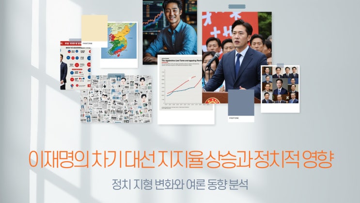 ️<b>이재명</b>, 차기 대선 <b>지지율</b> 38% ‘<b>최고치</b>’ 찍었다! 진짜... 