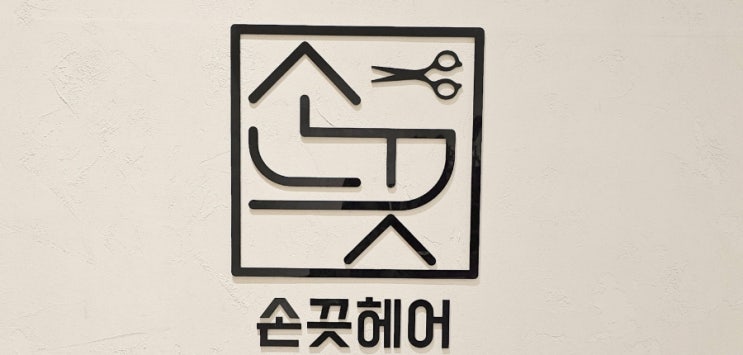  단골미용실이 될수밖에없는곳!   [까치산미용실 손끗헤어]
