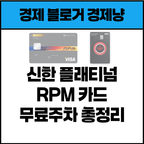 신한 RPM 플래티넘 카드 무료주차 장소 방법 총정리