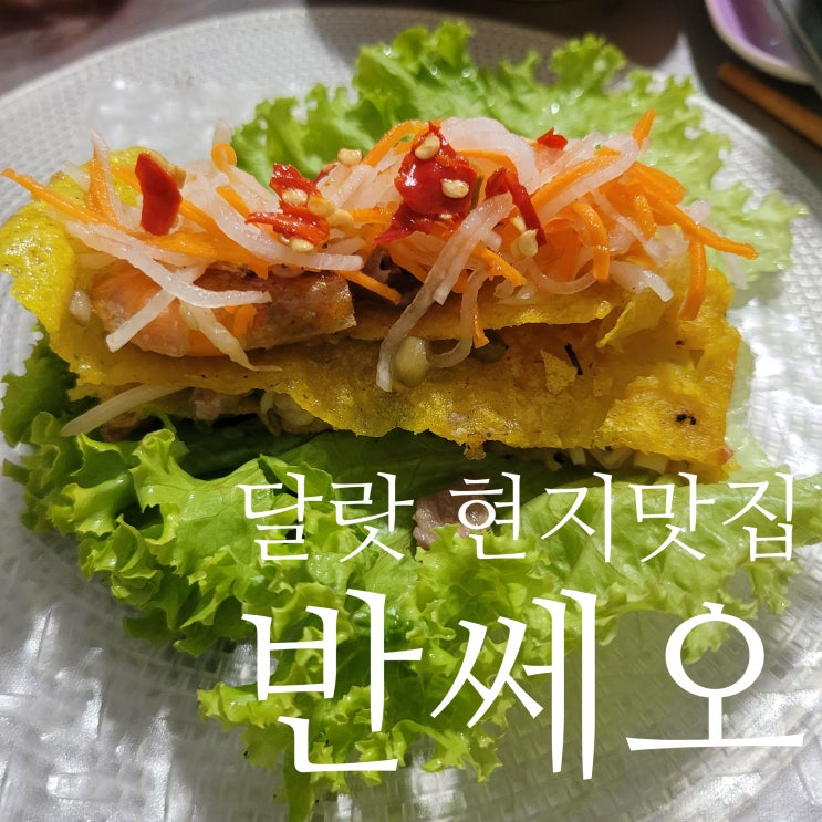  달랏 현지인 맛집, 반쎄오차오반 내돈내산 솔직 후기