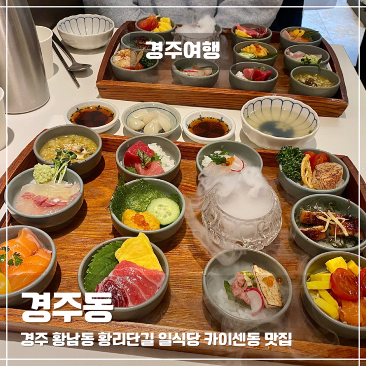  황리단길 일식당 카이센동 맛집 경주동 특오마카세동 내돈내산 후기