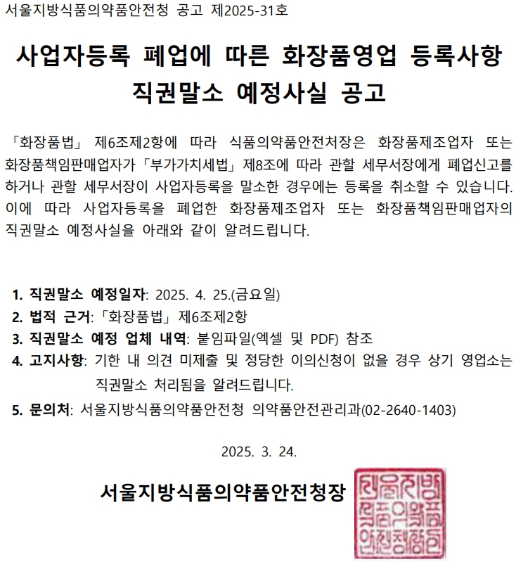  화장품 제조업 및 책임판매업의 폐업신고