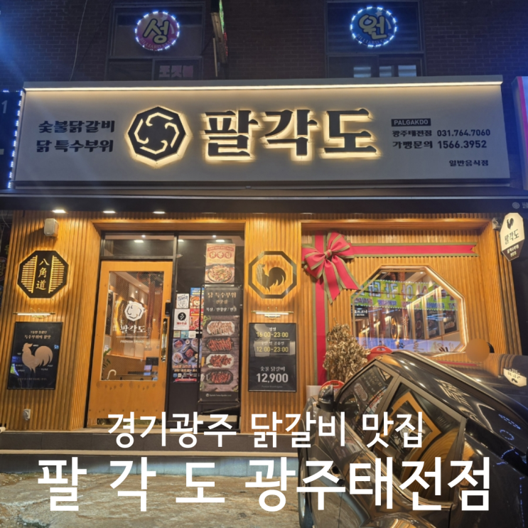  경기광주 태전동닭갈비 맛집 강추 팔각도 광주태전점