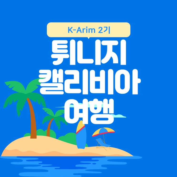  [K-Arim 2기]튀니지_캘리비아 여행