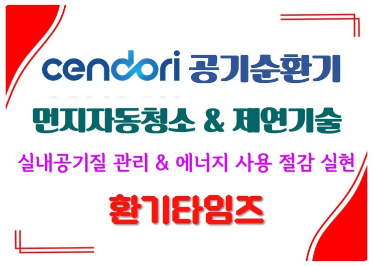 우수조달제품 인증_센도리 공기순환기_실내 공기질 관리 및 에너지 절감 실현 제품_환기타임즈 우수조달제품 인증_센도리 공기순환기_실내 공기질 관리 및 에너지 절감 실현 제품_환기타임즈