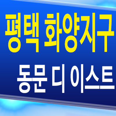  평택 화양지구 동문건설 아파트 서평택 동문 디 이스트 분양가 모델하우스