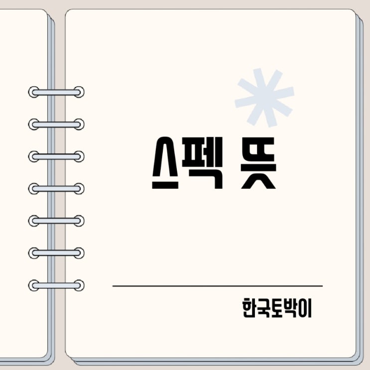  스펙 뜻 specification 영어로