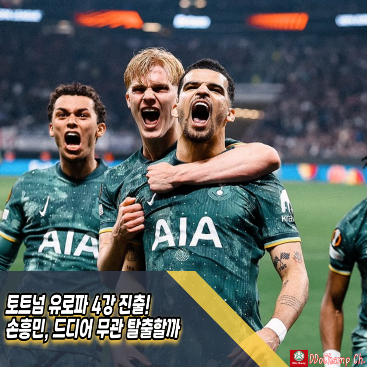 <b>토트넘</b> 유로파 <b>4강</b> 진출! <b>손흥민</b>, 드디어 무관 탈출할까